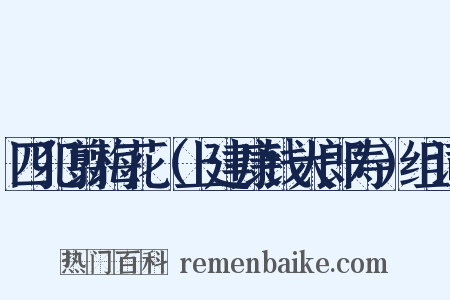 四犯翦梅花（上建康钱大郎寿）组词是什么意思的图片